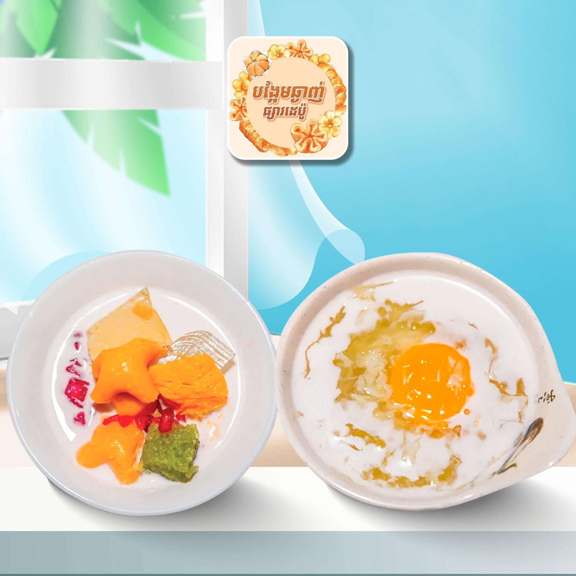បង្អែមឆ្ងាញ់ ផ្សារដេប៉ូ