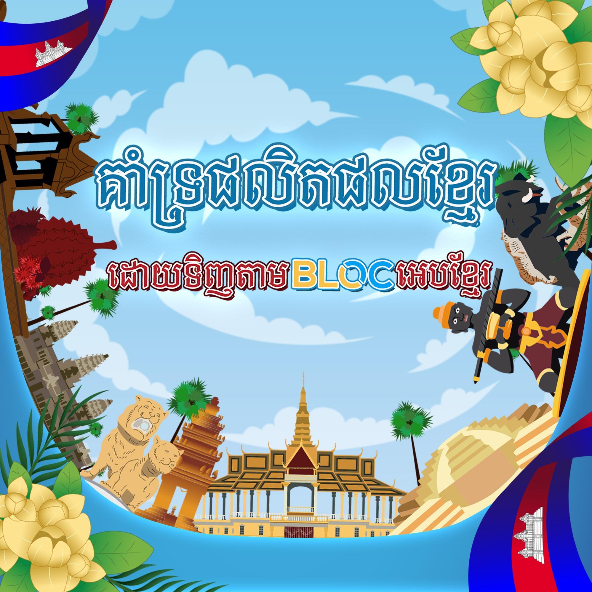 គាំទ្រផលិតផលខ្មែរ